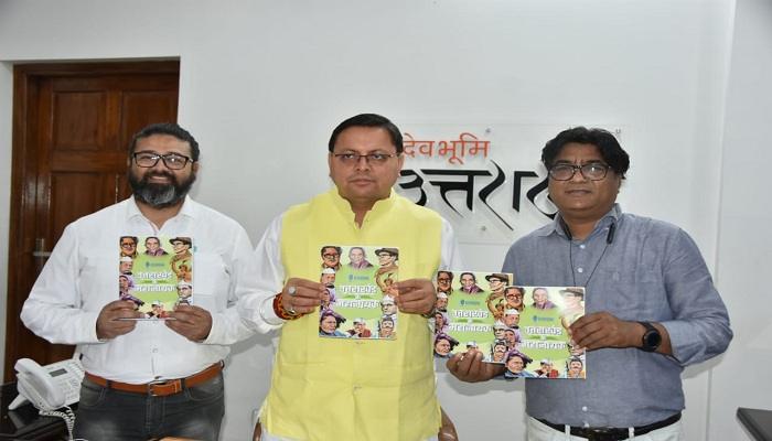 उत्तराखंड के महानायक पुस्तक का धामी ने किया विमोचन