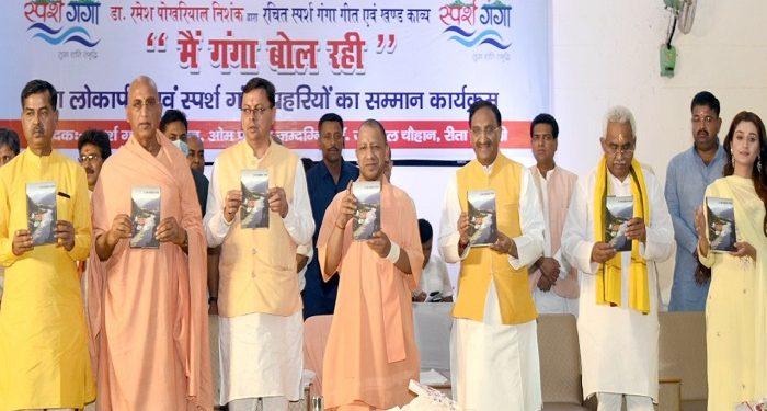 सीएम योगी-धामी ने “मैं गंगा बोल रही” खंडकाव्य का किया विमोचन