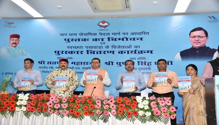 सीएम धामी ने डॉक्यमेंट्री फिल्म व पुस्तक वॉकिंग टू द गॉड का किया विमोचन
