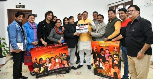 सीएम धामी ने गढ़वाली फिल्म \’प्रधानी\’ का मुहूर्त शॉट और पोस्टर किया लांच