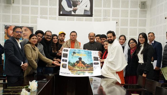 सीएम धामी ने मूवी कलरव का ट्रेलर किया लॉंच