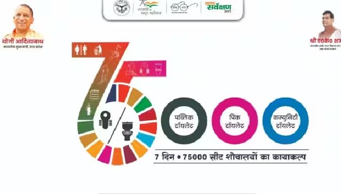 7 दिनों में 75000 शौचालयों का होगा कायाकल्प