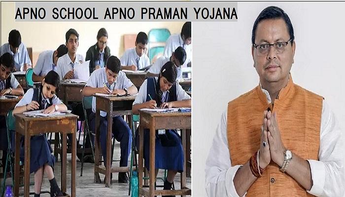 ‘अपणों स्कूल, अपणू प्रमाण’ के तहत स्कूल में ही बनेंगे 11वीं व 12वीं के छात्रों के जरूरी प्रमाण पत्र