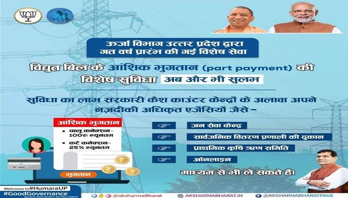 यूपी में विद्युत उपभोक्ताओं को बड़ी राहत, लंबित बिलों का 25% भुगतान कर जुड़वा सकते हैं कनेक्शन