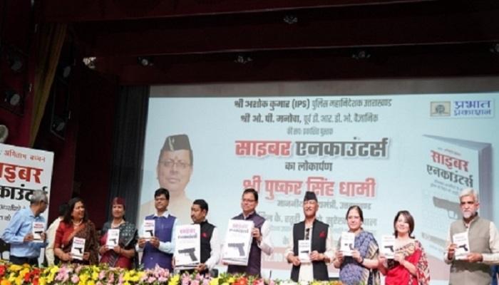 सीएम धामी ने ‘साइबर एनकाउंटर’ पुस्तक का किया लोकार्पण