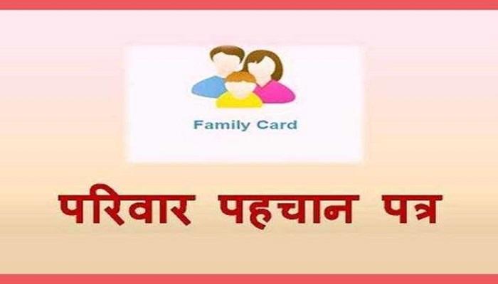 व्यवस्था और पारदर्शी, फर्जी लाभार्थियों पर रोक लगाएगी फैमिली आईडी