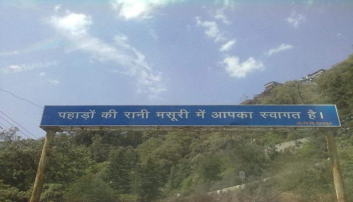 मसूरी पुनगर्ठन जल आपूर्ति योजना हेतु 56.46 करोड़ रूपये की विशेष सहायता अनुदान स्वीकृत