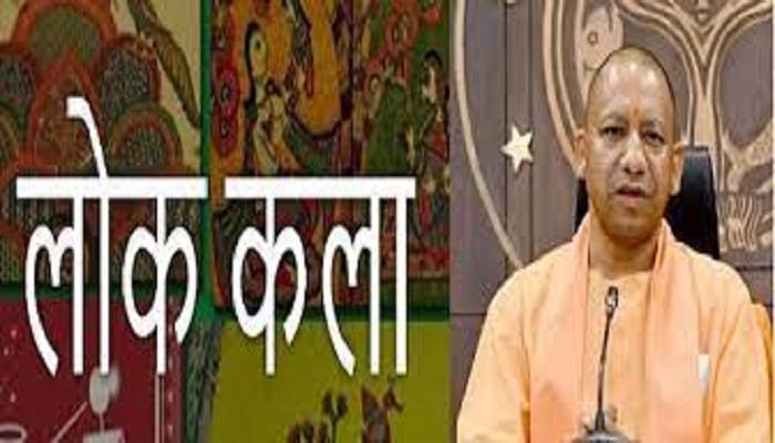 लोक कला को बढ़ावा देने वाली तीन टीमों को पुरस्कृत करेगी योगी सरकार