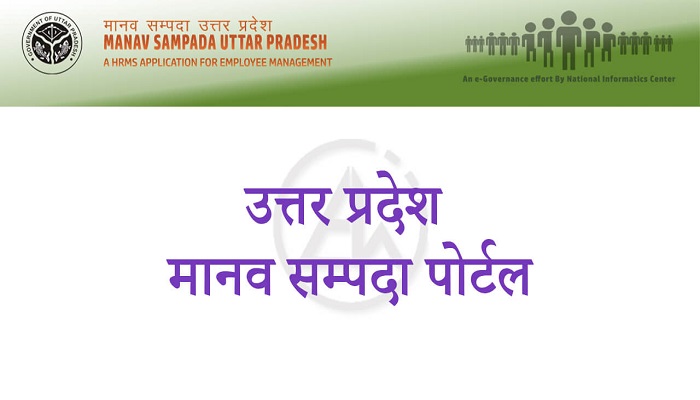 सुविधा के साथ ही पारदर्शिता और जवाबदेही भी तय कर रहा मानव संपदा पोर्टल