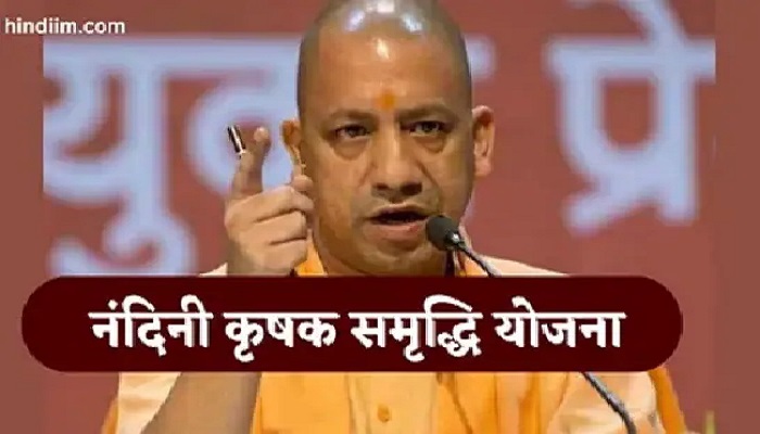 नंदनी कृषक समृद्धि योजना का लाभ पाने को पांच अक्टूबर तक करें आवेदन