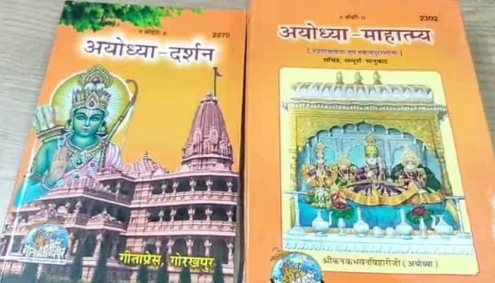 अतिथियों को मिलेगा गीताप्रेस के ‘अयोध्या दर्शन’ का प्रसाद