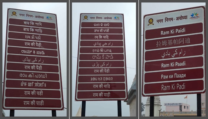 रामनगरी में तीर्थयात्रियों को सही राह दिखायेंगी बहुभाषीय साइनेज पट्टिकाएं