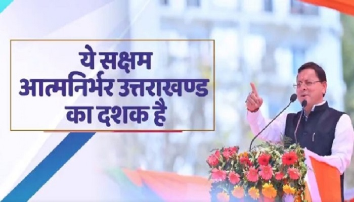 भाजपा राज में हर क्षेत्र का विकास, तुष्टिकरण नहीं संतुष्टिकरण पर जोर: सीएम धामी