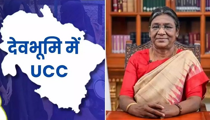 यूसीसी विधेयक को राष्ट्रपति की मंजूरी, कानून बनाने वाला पहला राज्य बना उत्तराखंड