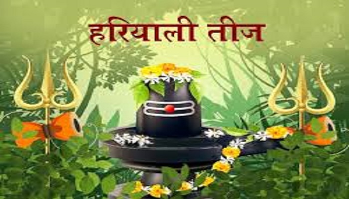 इस दिन है हरियाली तीज, जानें पूजा का शुभ मुहूर्त