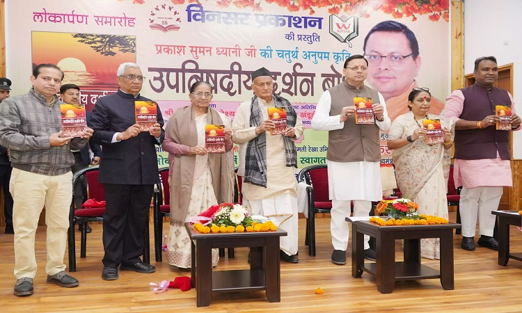 मुख्यमंत्री ने किया ‘उपनिषदीय दर्शन बोध’ पुस्तक का विमोचन