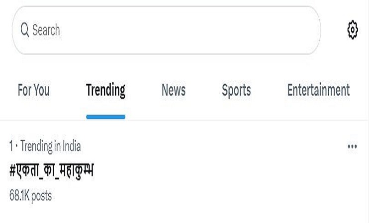सोशल मीडिया पर नंबर वन ट्रेंड बना #एकता_का_महाकुम्भ