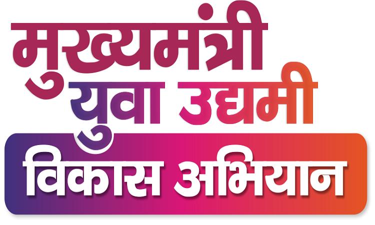 सीएम युवा उद्यमी योजना में महाराजगंज अव्वल