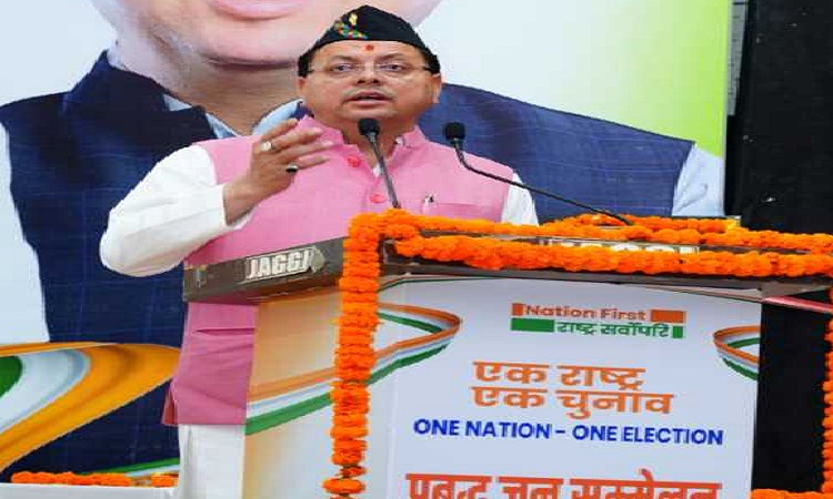 एक राष्ट्र एक चुनाव के लिए सभी को दिखानी होगी एकजुटता: सीएम धामी