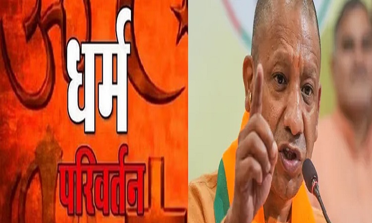 योगी सरकार की अवैध धर्मांतरण के खिलाफ जंग जारी, 16 अवैध धर्मांतरण के आरोपियों को दिलायी सजा
