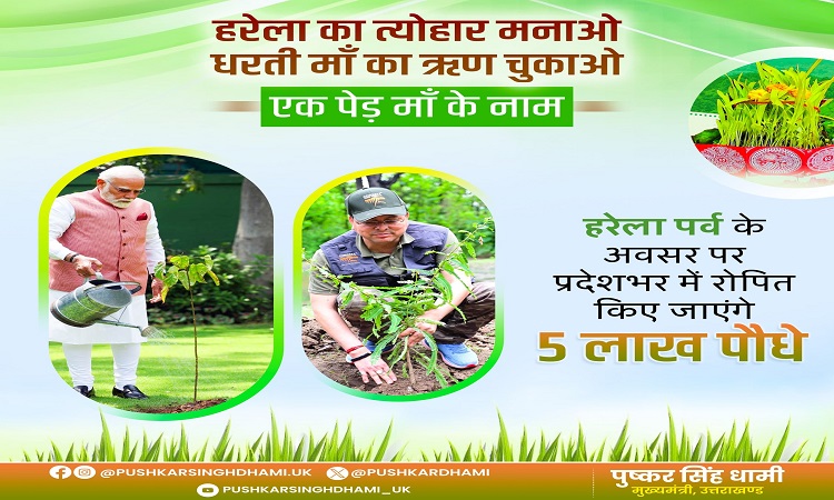 5 लाख पौधे रोपित कर हरेला पर स्थापित होगा नया कीर्तिमान !