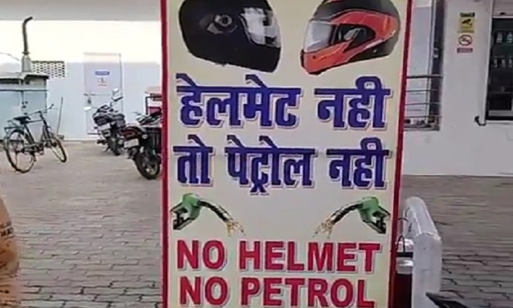 पहली सितंबर से ‘नो हेलमेट, नो फ्यूल’, सभी पेट्रोल पंप पर की जाएगी निगरानी