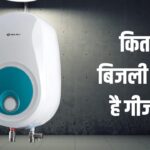 एक दिन में इतनी बिजली खाता है 3kW वाला गीजर, महीने का सुनकर जाएंगे चौंक!