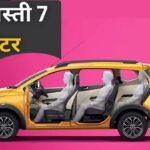 काफी शानदार है ये सस्ती 7 सीटर, 5.76 लाख वाली इस गाड़ी की है बंपर डिमांड