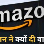 Amazon की चेतावनी: Online Shopping में बढ़ा खतरा, यूज़र्स रहें सावधान