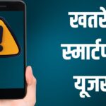 Android बैंकिंग ऐप्स पर हमला कर रहा मैलवेयर, तुरंत करें ये काम