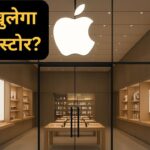 भारत में जल्द खुलेगा Apple का नया प्रीमियम स्टोर, शहर का नाम सुनकर चौंक जाएंगे!