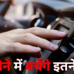 सर्दियों में कार में AC बंद रखने से इतना पैसा बचा सकते आप, ये है कैलकुलेशन
