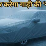 ठंड में कार के साथ न करें ये गलती, महंगा पड़ सकता है