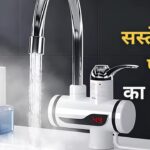 बिना गीजर नल से मिलेगा खौलता पानी! खर्चा भी आएगा मामूली