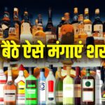 अब लाइन में लगने की ज़रूरत नहीं, इस ऐप से घर पर मिलेगी शराब