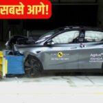 सड़क पर सबसे सुरक्षित! इस कार ने क्रैश टेस्ट में मारी बाज़ी