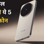 Redmi 15C 5G से OnePlus 15R तक, आ रहे हैं 5 दमदार फीचर मशीनें!