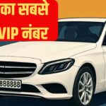 ‘8888’ बना देश का सबसे महंगा VIP नंबर! खरीददार ने दिए इतने करोड़ रुपए