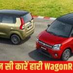 WagonR का पुराना राज—Santro से Indica तक सब पीछे, ये रही वो कारें जो इतिहास बन गईं