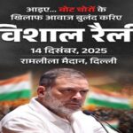 वोट चोरी के खिलाफ कांग्रेस का हल्ला बोल, रामलीला मैदान में महारैली