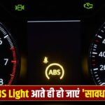 कार में ABS अलर्ट दिखने लगे तो संभल जाएं, ये सिस्टम खतरे की घंटी का देता है संकेत