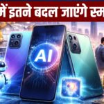 AI बनेगा स्मार्टफोन का असली हीरो, महंगे हार्डवेयर पर खूब खर्च कर रहीं कंपनियां