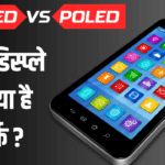 कौन सा डिस्प्ले चुनें—AMOLED या POLED? यहाँ जानें सही जवाब