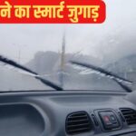 कार के शीशे पर जम गई धुंध, इन ट्रिक्स चुटकियों में गायब गायब
