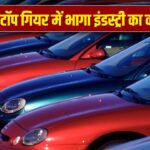 साल 2025 में टॉप गियर में दौड़ा ऑटो सेक्टर, 5 के पंच ने दिलाई सुपरफास्ट स्पीड