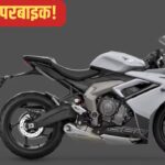 ₹1 लाख सस्ती हुई ये स्पोर्टी बाइक! मौका हाथ से न जाने दें