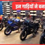 2025 में 2 करोड़ से ज्यादा दो-पहिया गाड़ियों की हुई बिक्री, बन गया रिकॉर्ड