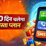 300 दिन चलेगा BSNL का ये सस्ता प्लान, डेटा, कॉलिंग और SMS मिलेगा सबकुछ