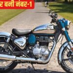 एक बाइक ने पलट दी बाज़ी, रॉयल एनफील्ड की बिक्री तेज़