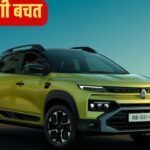Renault का Year-End धमाका! तीनों कारों पर 1.05 लाख तक की भारी बचत